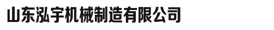 木片机 综合破碎机 树墩机 生物质破碎机 削片机 木粉机 切竹机 山东泓宇机械制造有限公司