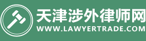 天津涉外律师|国际贸易律师|海事海商律师|外贸纠纷律师|外商投资律师|天津涉外律师事务所