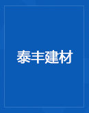 连云港腻子粉_连云港保温砂浆_预拌砂浆外加剂-连云港赣榆泰丰建材有限公司