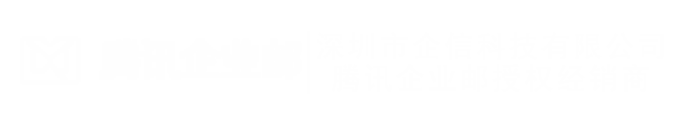 腾讯企业邮箱-QQ企业邮箱-注册申请-代理经销商-5折特惠