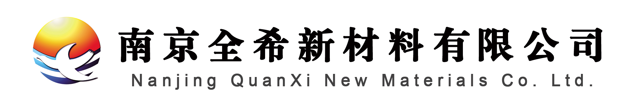 硅烷偶联剂-钛酸酯偶联剂-附着力促进剂-消泡剂「南京全希新材料有限公司」