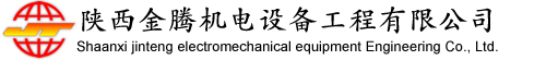 陕西金腾机电设备工程有限公司、陕西机电公司、陕西供水设备公司、陕西采暖设备公司、陕西污水处理设备公司、陕西监控系统设备公司