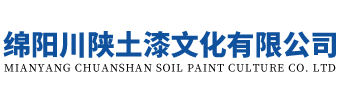 绵阳川陕土漆文化有限公司