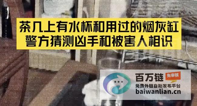 49岁家庭主妇在家遇害 26年命案告破 凶手因看破案节目而落网 (49岁家庭主妇找工作)