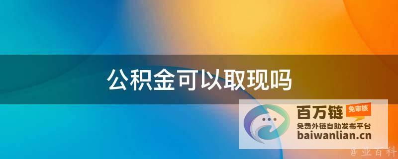 公积金取用等便利措施出台 统一大市场建设提速 异地退换货 (公积金取用等多久到账)